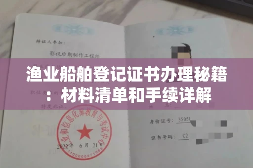 全国渔业船舶登记证书办理秘籍：材料清单和手续详解