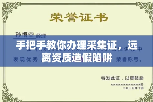 全国手把手教你办理采集证，远离资质造假陷阱