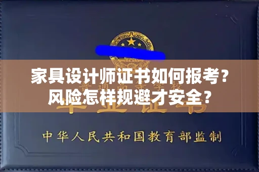 全国家具设计师证书如何报考？风险怎样规避才安全？