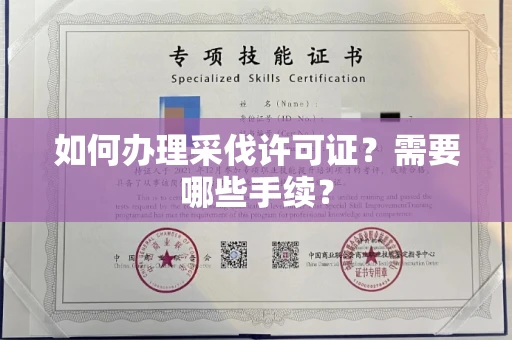 全国如何办理采伐许可证？需要哪些手续？