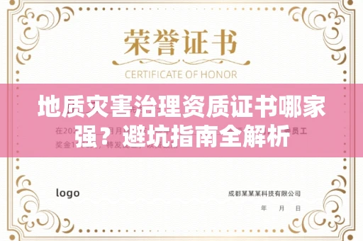 全国地质灾害治理资质证书哪家强？避坑指南全解析