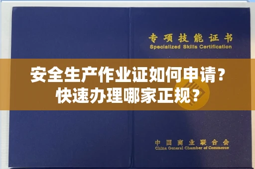 全国安全生产作业证如何申请？快速办理哪家正规？