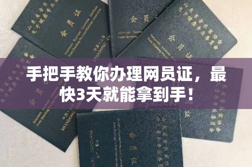 全国手把手教你办理网员证，最快3天就能拿到手！