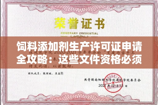 全国饲料添加剂生产许可证申请全攻略：这些文件资格必须备齐才能一次通过！