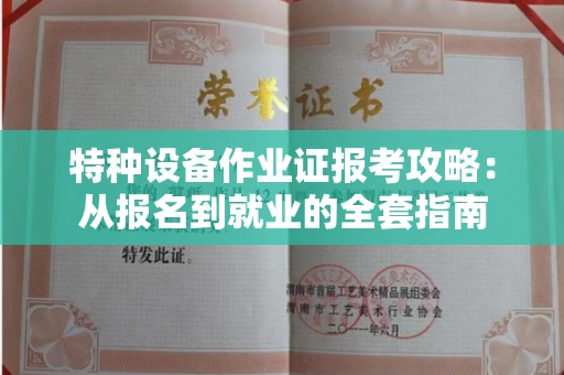 全国特种设备作业证报考攻略：从报名到就业的全套指南