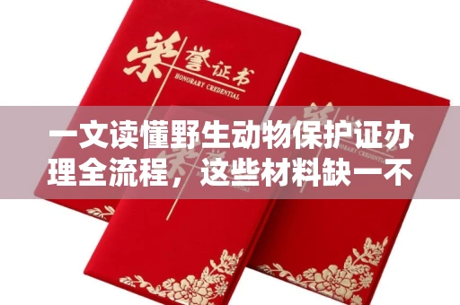 全国一文读懂野生动物保护证办理全流程，这些材料缺一不可