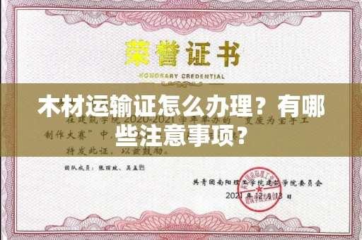 全国木材运输证怎么办理？有哪些注意事项？