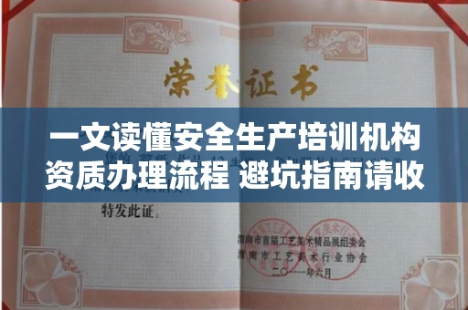 全国一文读懂安全生产培训机构资质办理流程 避坑指南请收好