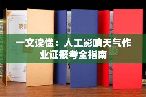 全国一文读懂：人工影响天气作业证报考全指南