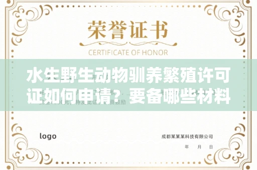 全国水生野生动物驯养繁殖许可证如何申请？要备哪些材料？
