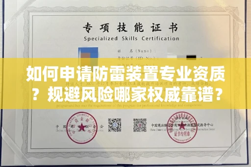 全国如何申请防雷装置专业资质？规避风险哪家权威靠谱？