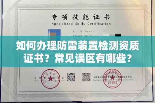 全国如何办理防雷装置检测资质证书？常见误区有哪些？