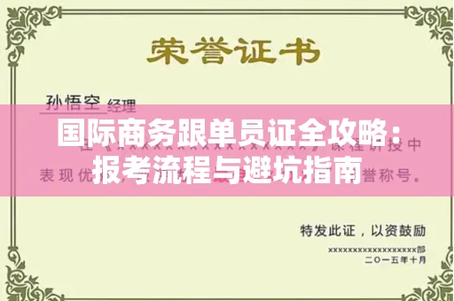 全国国际商务跟单员证全攻略：报考流程与避坑指南