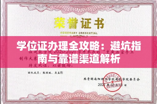 全国学位证办理全攻略：避坑指南与靠谱渠道解析