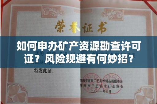 全国如何申办矿产资源勘查许可证？风险规避有何妙招？