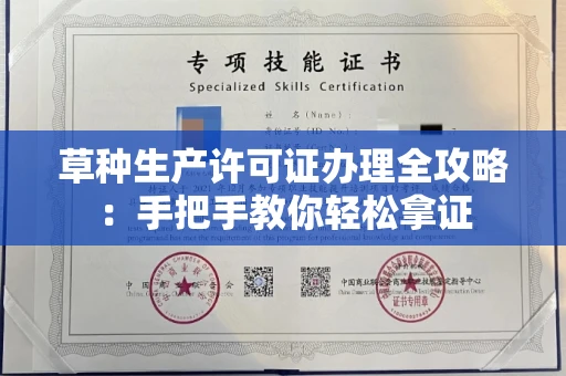 全国草种生产许可证办理全攻略：手把手教你轻松拿证