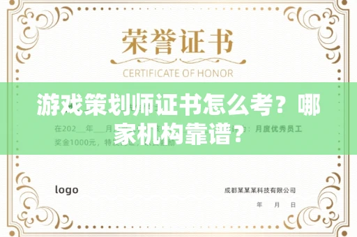 全国游戏策划师证书怎么考？哪家机构靠谱？