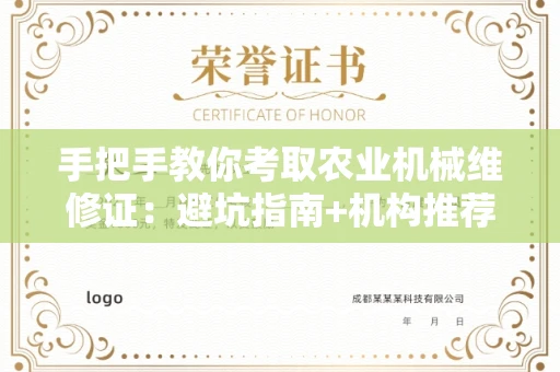 全国手把手教你考取农业机械维修证：避坑指南+机构推荐