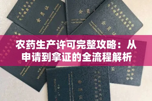 全国农药生产许可完整攻略：从申请到拿证的全流程解析