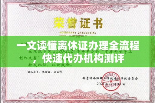 全国一文读懂离休证办理全流程，快速代办机构测评