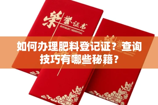全国如何办理肥料登记证？查询技巧有哪些秘籍？