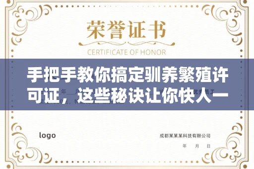 全国手把手教你搞定驯养繁殖许可证，这些秘诀让你快人一步