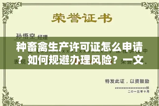 全国种畜禽生产许可证怎么申请？如何规避办理风险？一文全解析！