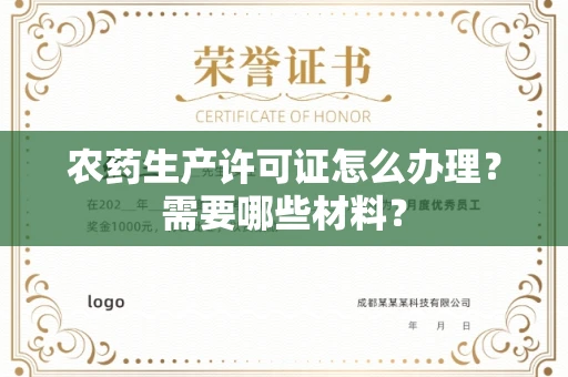全国农药生产许可证怎么办理？需要哪些材料？