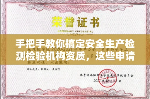 全国手把手教你搞定安全生产检测检验机构资质，这些申请技巧别错过！