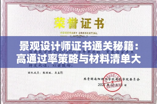 全国景观设计师证书通关秘籍：高通过率策略与材料清单大公开