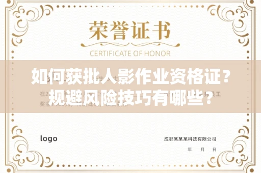 全国如何获批人影作业资格证？规避风险技巧有哪些？