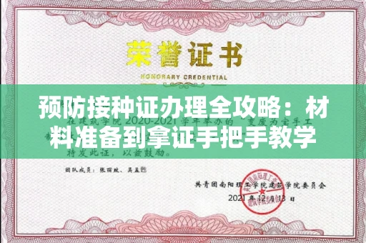 全国预防接种证办理全攻略：材料准备到拿证手把手教学