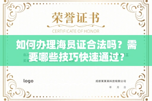 全国如何办理海员证合法吗？需要哪些技巧快速通过？
