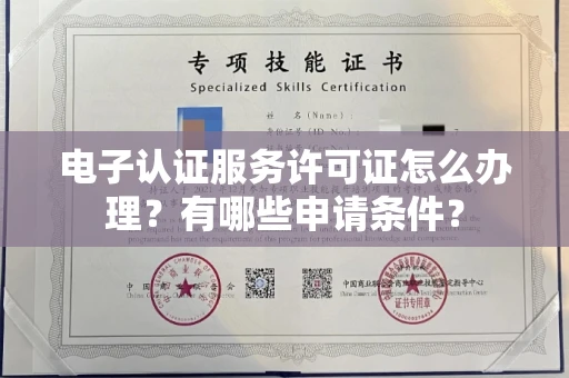 全国电子认证服务许可证怎么办理？有哪些申请条件？