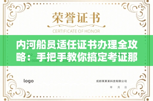 全国内河船员适任证书办理全攻略：手把手教你搞定考证那些事