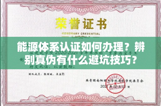 全国能源体系认证如何办理？辨别真伪有什么避坑技巧？