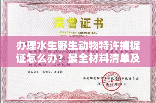 全国办理水生野生动物特许捕捉证怎么办？最全材料清单及流程解析