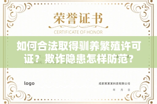 全国如何合法取得驯养繁殖许可证？欺诈隐患怎样防范？