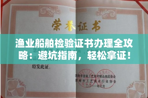 全国渔业船舶检验证书办理全攻略：避坑指南，轻松拿证！