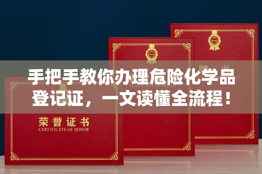 全国手把手教你办理危险化学品登记证，一文读懂全流程！