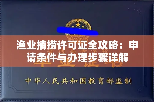 全国渔业捕捞许可证全攻略：申请条件与办理步骤详解
