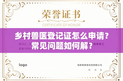 全国乡村兽医登记证怎么申请？常见问题如何解？