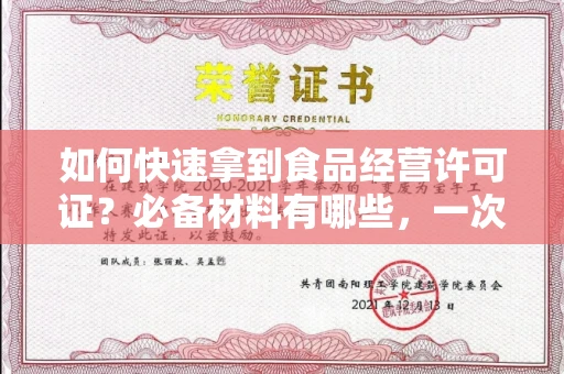 全国如何快速拿到食品经营许可证？必备材料有哪些，一次顺利办成？