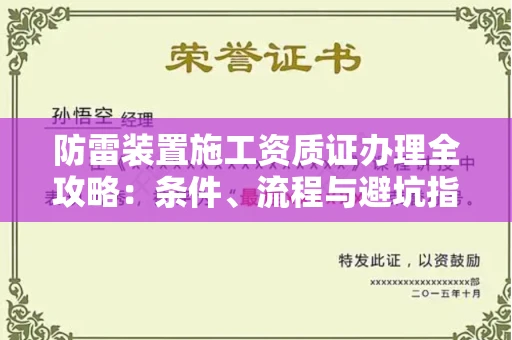 全国防雷装置施工资质证办理全攻略：条件、流程与避坑指南