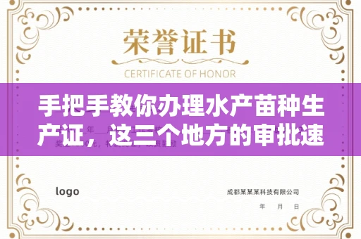 全国手把手教你办理水产苗种生产证，这三个地方的审批速度快到飞起