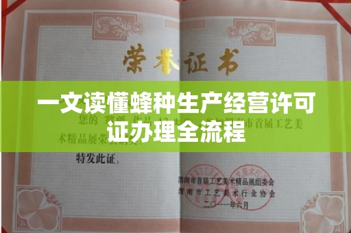 全国一文读懂蜂种生产经营许可证办理全流程