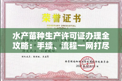 全国水产苗种生产许可证办理全攻略：手续、流程一网打尽
