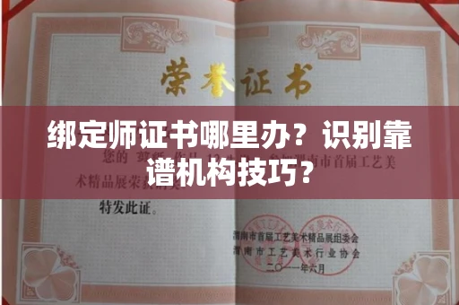 全国绑定师证书哪里办？识别靠谱机构技巧？