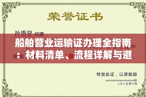 全国船舶营业运输证办理全指南：材料清单、流程详解与避坑指南