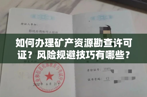 全国如何办理矿产资源勘查许可证？风险规避技巧有哪些？